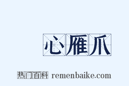 鵰心雁爪是什么意思的图片